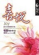 Cover of 喜悅