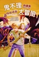 Cover of 鬼不理大冒險 2 噬血迷航
