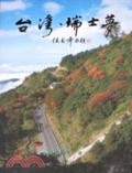 台灣、瑞士夢