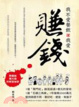Cover of 我不愛餐飲，我愛賺錢！