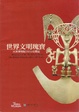 Cover of 世界文明瑰寶