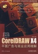 CoreIDraw X4平面广告与商业应用精解