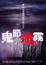 Cover of "鬼節迷霧"