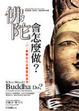 Cover of 佛陀會怎麼做？