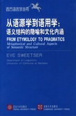 從語源學到語用學 : 語義結構的隱喻和文化內涵 = From etymology to pragmatics : Metaphorical and cultural aspects of semantic structure