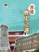 Cover of 香港歷史之謎