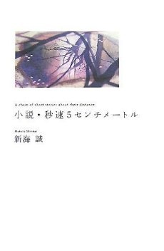 小説・秒速5センチメートル的圖像