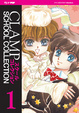 Cover of Clamp School Collection vol. 1