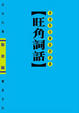 Cover of 旺角詞話