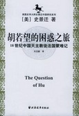 胡若望的困惑之旅 (18世纪中国天主教徒法国蒙难记)