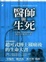 Cover of "醫師與生死"