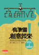 Cover of 有準備，創意就來