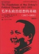 Cover of 毛泽东政治思想的基础 （1917-1935）