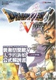 Cover of 勇者鬥惡龍V天空的新娘公式解說書