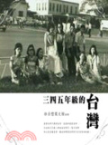 三四五年級的臺灣