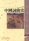 中國詞曲史