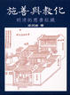 Cover of 施善與教化