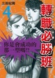 Cover of 東大特訓班外傳 轉職必勝班 4