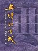 Cover of 典律的生成1