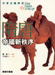 Cover of 隋唐：帝國新秩序