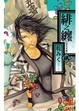 Cover of 緋之纏~浴火英雄~2