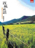 Image of 西風的話