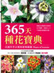 Cover of 365天種花寶典