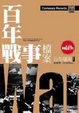 Cover of 百年戰事檔案War