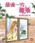 最後一片藤葉