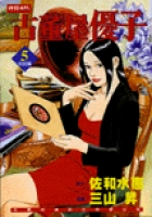 更多有關 古董屋優子5 的事情