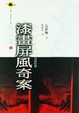 Cover of 漆畫屏風奇案