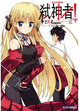 Cover of Campione 弒神者! III