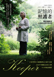 Cover of 記憶的照護者