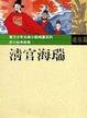 清官海瑞