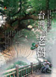 Cover of 台灣的老樹