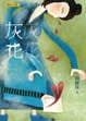 Cover of 灰花