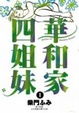 Cover of 華和家四姐妹（1）