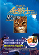 Cover of 貓戰士二部曲新預言之四