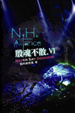 Cover of 殷魂不散 VI