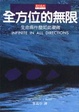 Cover of 全方位的無限