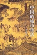 Cover of 中国的城市生活