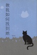 Cover of 教我如何找到她
