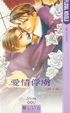 Cover of 愛情俘虜