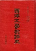 西洋文學批評史
