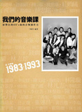 我們的音樂課  : 記大學城1983-1993