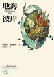 Cover of 地海彼岸