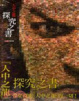 Cover of 人中之龍 探究之書