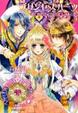 Cover of プリンセスハーツ―恋とお忍びは王族のたしなみの巻