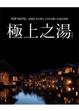 Cover of 極上之湯