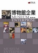 Cover of 博物館企業